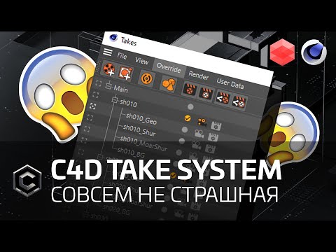 Видео: [REDSHIFT & C4D] Take System - не такая уж и страшная :)