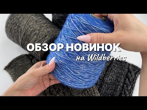 Видео: Обзор новинок пряжи на Wildberries / Вспушенный шнурок Pinori Filati art. JULIE и Fabifil art. OLAF