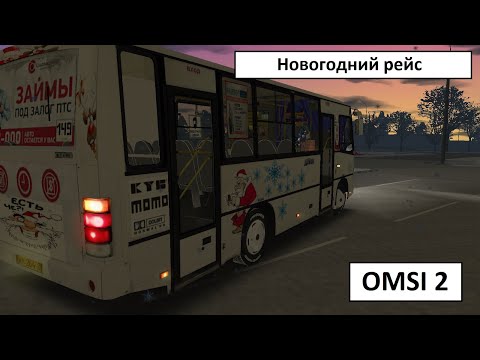 Видео: НОВОГОДНИЙ РЕЙС - OMSI2 - ПАЗ 320402-05