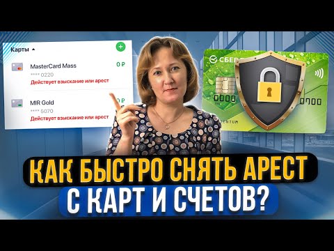 Видео: Приставы арестовали карту и счета. Что делать? Как снять арест с карты и счетов за долги должника