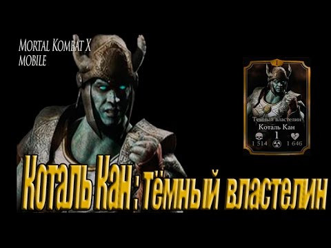 Видео: Коталь Кан Тёмный властелин в игре Мортал Комбат Х (Mortal Kombat X mobile)