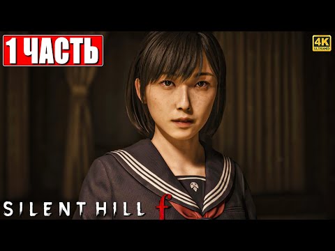 Видео: SILENT HILL F ПРОХОЖДЕНИЕ [4K] ➤ Часть 1 ➤ На Русском ➤ Сайлент Хилл Ф на ПК