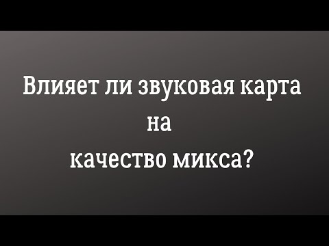 Видео: Влияние звуковой карты на качество микса.