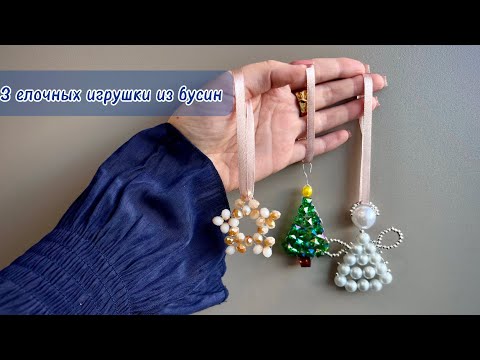 Видео: [Три елочных игрушки из бусин | МК]