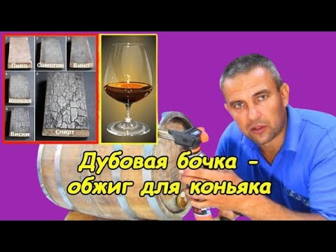 Видео: Дубовая бочка (разборка и обжиг)