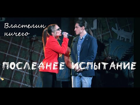 Видео: Властелин ничего/ПОСЛЕДНЕЕ ИСПЫТАНИЕ — Ксения Спиридонова, Максим Раковский, КсюSHOW: В мире мужчин