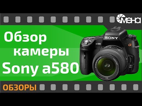 Видео: Обзор камеры Sony a580 (Лучший вариант для новичка)