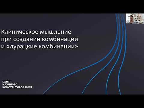 Видео: Комбинированные лекарственные препараты: классификация и подходы к разработке
