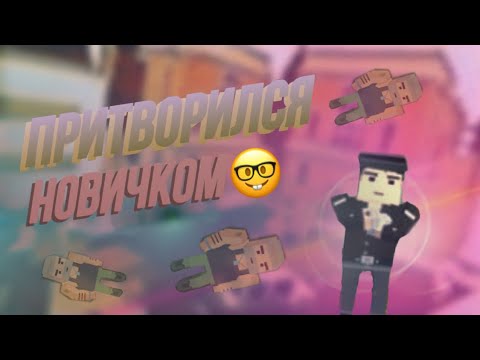 Видео: ПРИТВОРИЛСЯ НОВИЧКОМ В ССб2🤓 |SSb2|🎮