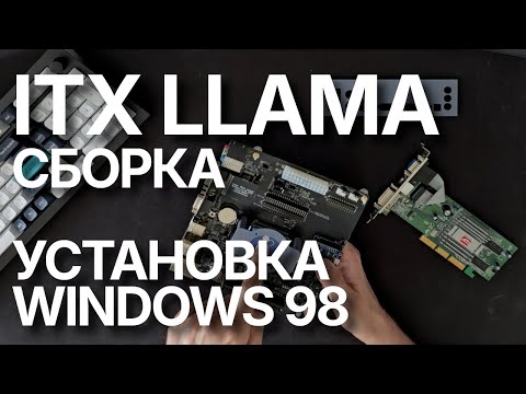 Видео: ITX Llama - Сборка - Установка Windows 98