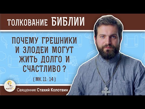 Видео: Почему грешники и злодеи могут жить долго и счастливо ? (Мк.11:14) Священник Стахий Колотвин