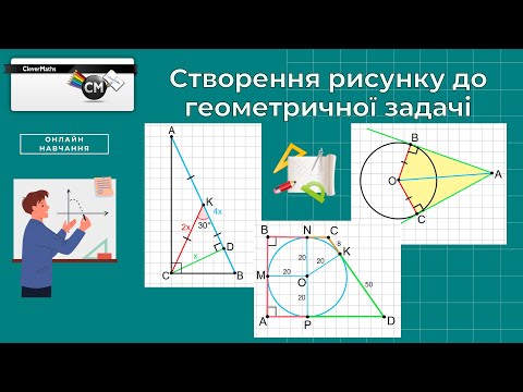 Видео: CleverMaths. Створення рисунку до геометричної задачі