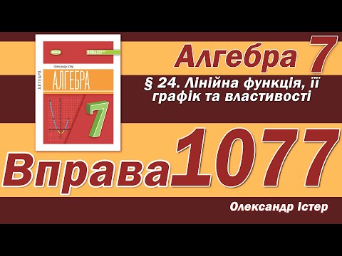 Видео: Істер Вправа 1077. Алгебра 7 клас