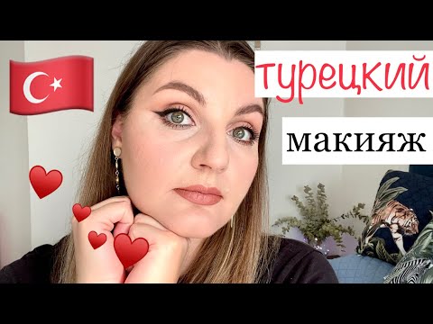 Видео: Турецкий макияж 🇹🇷 проектом 100 использований #собирайсясомной #крашусь #проджектпен #макияж