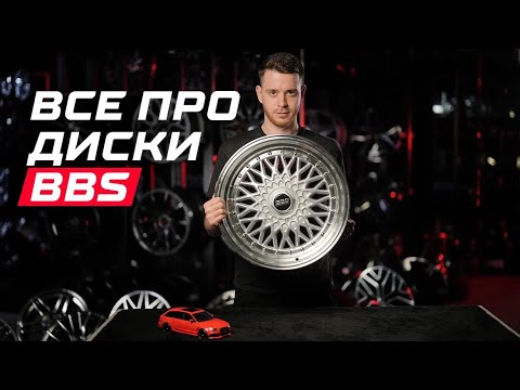 Видео: ВСЁ ПРО ДИСКИ BBS | RIMZONA