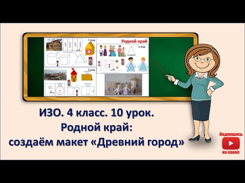 Видео: 4 кл. ИЗО. 10 урок. Родной край: создаём макет "Древний город"