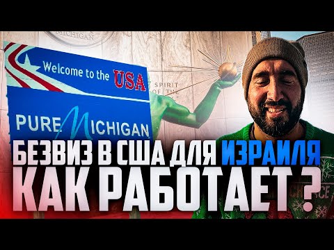 Видео: БЕЗВИЗ В США: Как я попал в Америку по израильскому паспорту! Детройт удивляет