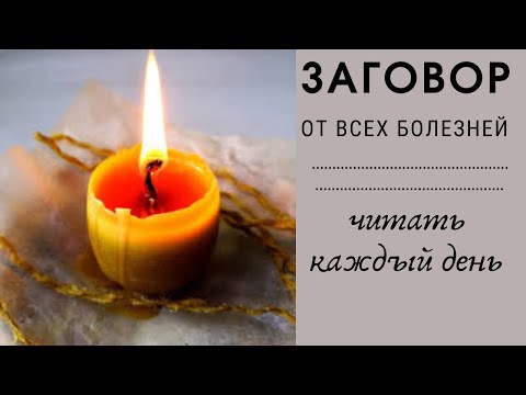 Видео: Заговор от любых болезней. Читать каждый день.