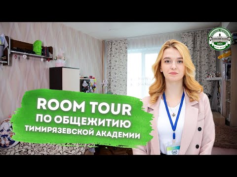 Видео: Room Tour — экскурсия по общежитию Тимирязевской академии 2023