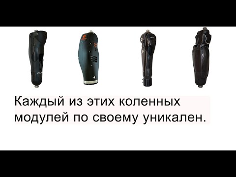 Видео: Уникальные микропроцессорные коленные модули для протезов ног.