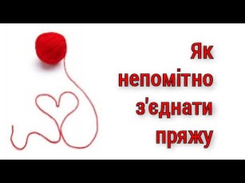 Видео: Простий спосіб непомітно з'єднати пряжу.Я приєдную новий моточок лише так