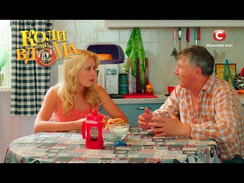 Видео: Коли ми вдома. 2 сезон - 47 серия. Full HD 1080p