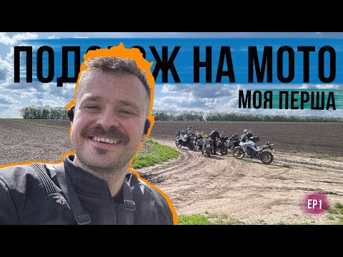 Видео: МОЯ ПЕРША ВЕЛИКА МОТОПОДОРОЖ 🏍 По полям, гомнам, лісу і БАГНЮЦІ на Honda Transalp