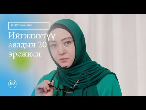 Видео: ийгиликтуу, күчтүү аялдардын 20 эрежеси