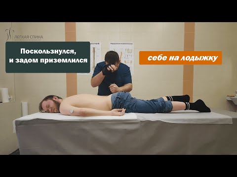 Видео: Поскользнулся и задом приземлился себе на лодыжку | Специалист по оздоровлению Матвеев Олег