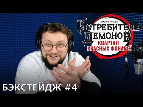 Видео: Истребитель демонов: Квартал красных фонарей | запись дубляжа #4