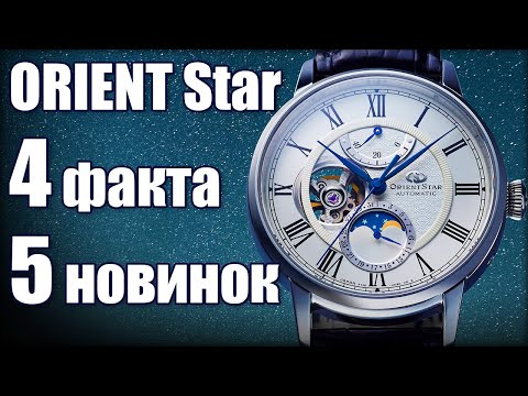 Видео: ORIENT Star - Главные новинки 2020 года