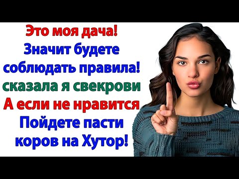Видео: Это моя дача, а не филиал психушки! Свекровь решила командовать — я отправила её в богадельню!