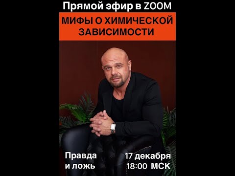 Видео: Мифы о химической зависимости .Павел Барулин