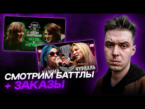 Видео: АО.stream - БИГА ONE vs ГАЧИ МУЧЕНИК / KANIMA vs ЧУРДАЛЬ\ ЗАКАЗЫ