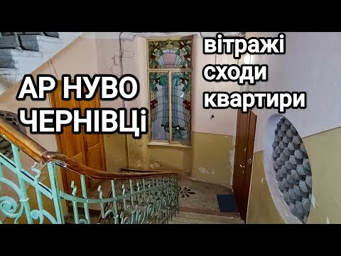 Видео: Ар нуво в Чернівцях: вітражі, сходи, квартири