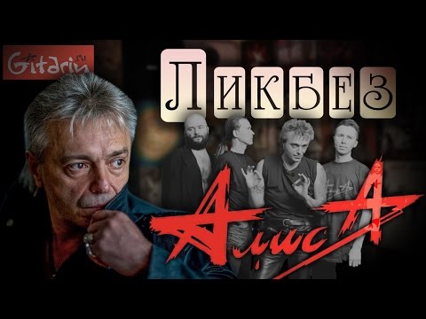 Видео: Группа Алиса - рубрика "Ликбез" на Гитарине