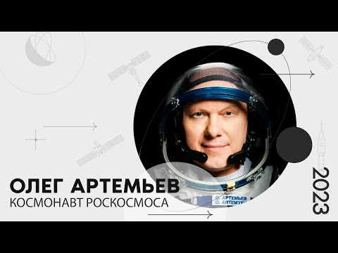Видео: «Мой космос»: портрет космонавта Роскосмоса Олега Артемьева