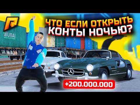 Видео: +200.000.000₽ с ПЕРВОГО КОНТЕЙНЕРА В GTA: CRMP (RADMIR RP) | ЧТО ЕСЛИ ОТКРЫТЬ КОНТЫ НОЧЬЮ?