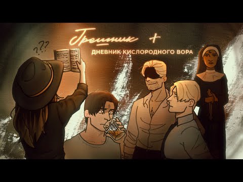 Видео: БЫСТРЫЙ ОБЗОР НА ГРЕШНИК + ДНЕВНИК КИСЛОРОДНОГО ВОРА | (краткий пересказ)