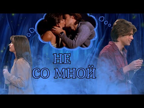 Видео: Дэн и Пайпер Не со мной