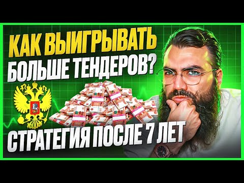 Видео: ⁉️ Как выигрывать больше тендеров? Тендеры и госзакупки для начинающих. Тендеры с нуля.