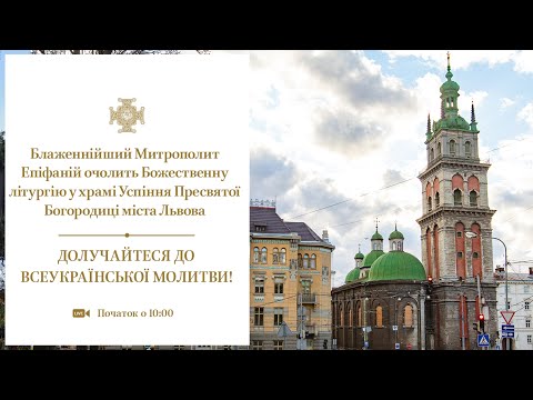 Видео: Божественна літургія в день свята Покрова Пресвятої Богородиці