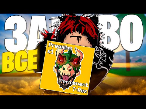 Видео: ВСЁ ЗАНОВО С ПЕРМ Т-РЕКСОМ В БЛОКС ФРУТС! I Прошёл 2 море I