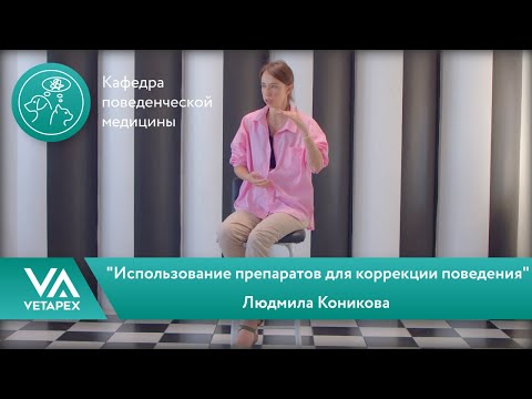Видео: Кафедра Поведенческой медицины.Людмила Коникова - "Использование препаратов для коррекции поведения"