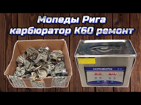 Видео: Мопеды Рига карбюратор К60 ремонт .