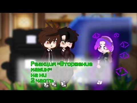 Видео: !ЗАМЕДЛЯТЬ!Реакция *Вторжение Машин* на них и агентов 2/? /Невер,Илья,Алиса,мать/отец невера,Кира\