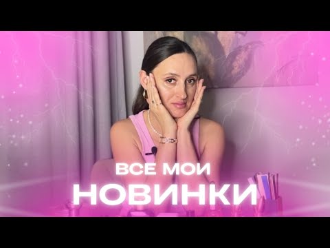 Видео: ВСЕ ПАРФЮМЕРНЫЕ НОВИНКИ 💫ПОЖАЛЕЛА,ЧТО КУПИЛА ДА ✅ИЛИ НЕТ ❌#парфюмерия #духи #ароматы