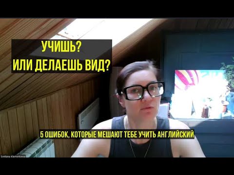 Видео: Ты не учишь английский. Ты делаешь вид