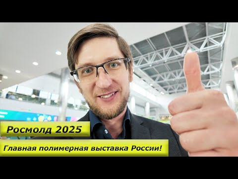 Видео: Выставка Росмолд 2025