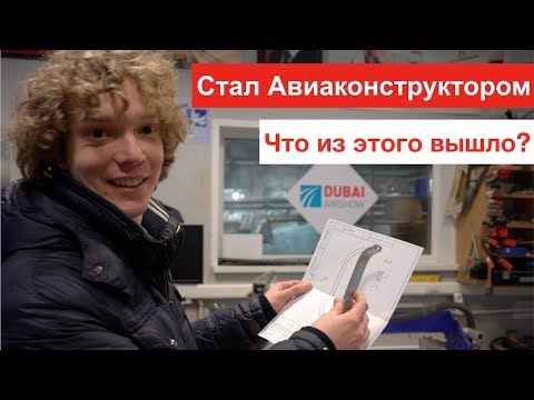 Видео: Устроился Авиаконструктором на день